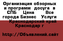 Организация обзорных  и программ  досуга  в  СПБ  › Цена ­ 1 - Все города Бизнес » Услуги   . Краснодарский край,Краснодар г.